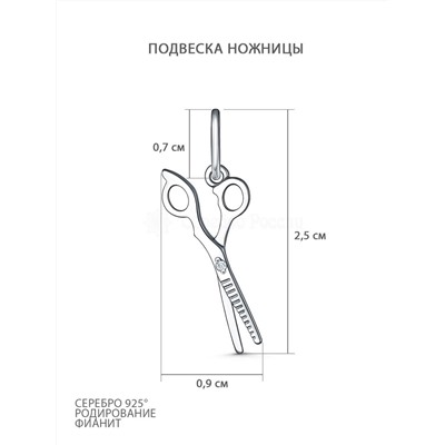 Подвеска из серебра с фианитом родированная - Ножницы П-2860-Р