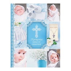 Ежедневник-смешбук на гребне "Крещение нашего сыночка", твёрдая обложка, 30 страниц
