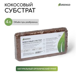 Субстрат Greengo кокосовый, универсальный, натуральный грунт для террариумов и растений, в брикете, 4 л при разбухании