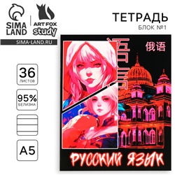 Тетрадь предметная А5, 36 л на скрепке «1 сентября: Аниме. Русский язык»