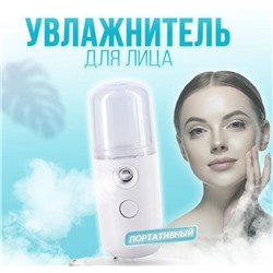 Наноувлажнитель д/лица USB KH-4267