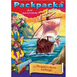 Раскраска А4 8л "Пираты-Пиратские войны" 8697 (011439) Хатбер {Россия}