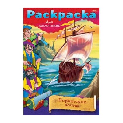 Раскраска А4 8л "Пираты-Пиратские войны" 8697 (011439) Хатбер {Россия}