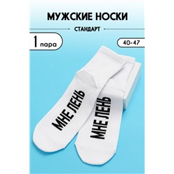 Носки стандарт мужские Мне лень Белый