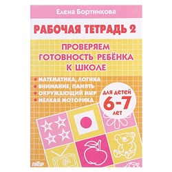 Рабочая тетрадь для детей 6-7 лет «Проверяем готовность ребёнка к школе», часть 2, Бортникова Е.