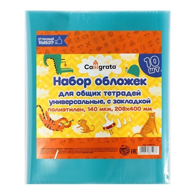 Набор обложек ПЭ 10 штук, 208 х 400 мм, 140 мкм, для тетрадей, универсальная, с закладкой, МИКС