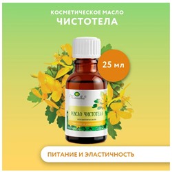 Масло космет.Чистотел 25мл 0118 МИР