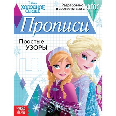 Прописи «Простые узоры», 20 стр., А5, Холодное сердце