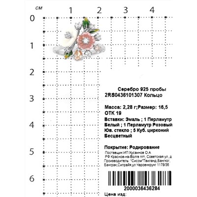 Кольцо из серебра с перламутром,юв.стеклом, кб.цирконием и эмалью родированное