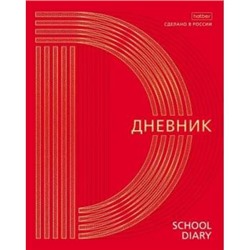 Дневник 1-11 класс (твердая обложка) "Золото на красном" 3D фольга (078797) 28657 Хатбер {Россия}