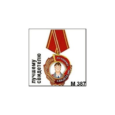 Магнит Медаль Лучшему свидетелю М387