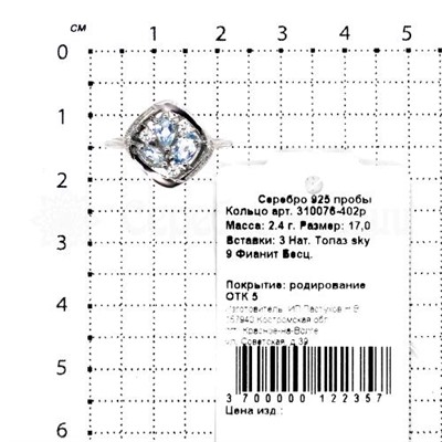 Кольцо из серебра с нат.топазом sky и фианитами родированное