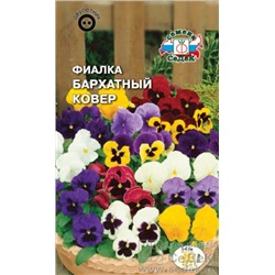 Семена Фиалка Бархатный ковер (смесь) 0,05г  /СеДек
