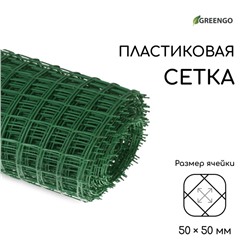 Сетка садовая, 1 × 20 м, ячейка квадрат 50 × 50 мм, пластиковая, зелёная, Greengo