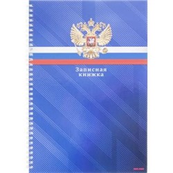 Записная книжка А4 80л на спирали "ГЕРБ И ФЛАГ" К80-5938 Проф-Пресс {Россия}