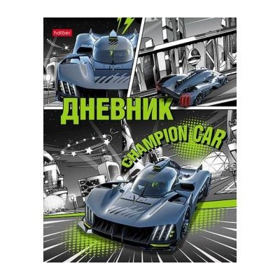 Дневник 1-11 класс (твердая обложка) "Авто чемпион" (079092) 28865 Хатбер {Россия}