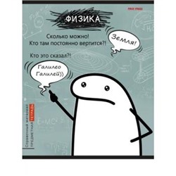 Тетрадь 48л "Школьные мемасики" по физике 48-9658 Проф-Пресс {Россия}