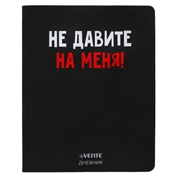 Дневник универсальный для 1-11 класса "Не давите на меня!", интегральная обложка, искусственная кожа, шелкография, ляссе, 80 г/м2