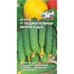 Семена Огурец Подмосковные вечера СеДеК F1 0,2г /СеДек
