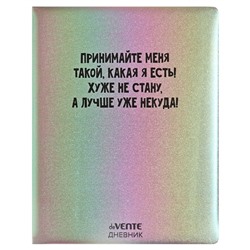 Дневник универсальный для 1-11 класса "Принимайте меня такой", твёрдая обложка, искусственная кожа, с поролоном, шелкография, ляссе, 80 г/м2