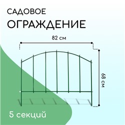 Ограждение декоративное, 68 × 410 см, 5 секций, металл, зелёное, «Вертикаль»