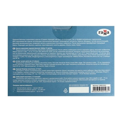Краска акриловая в тубе, набор 12 цветов х 75 мл, Гамма "Студия", морозостойкая, в картонной коробке, 140820202