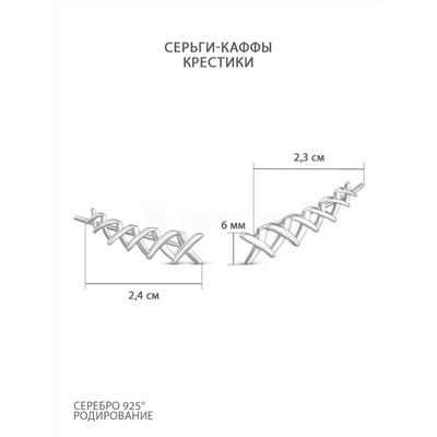 Серьги-каффы из родированного серебра - Крестики