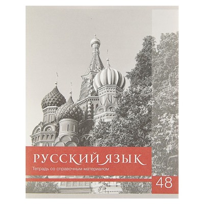 Тетрадь предметная Calligrata "Чёрное-белое", 48 листов в линию Русский язык, со справочным материалом, обложка мелованная бумага, блок №2, белизна 75% (серые листы)