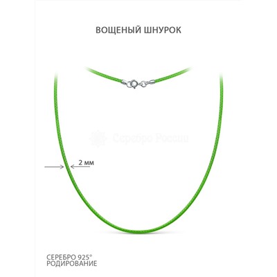 Шнурок текстильный (вощёный) зелёный с замком из родированного серебра ХШ-003р-01зеленый