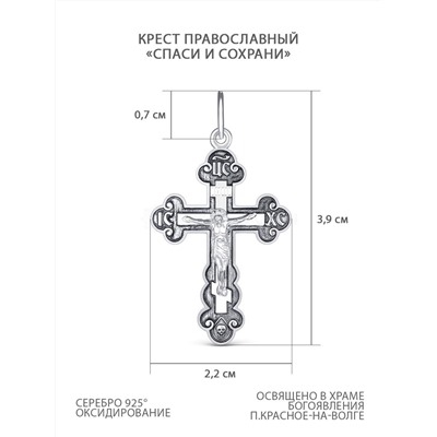 Крест православный из чернёного серебра - Спаси и сохрани 3,9 см 1-008-3