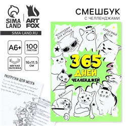 Смешбук Челленджи А6+, 100 л. Мягкая обложка «365»