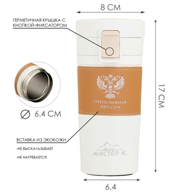 Термокружка, 380 мл, Style "Очень важная персона", сохраняет тепло 8 ч, 17.5х8.5 см   989403