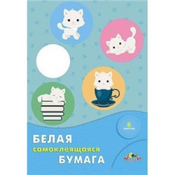 Набор самоклеющейся бумаги белой А4 8л "Белые котята" С0875-06 АппликА {Россия}