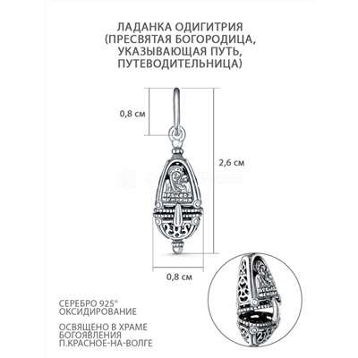 Подвеска-ладанка религиозная из чернёного серебра - Одигитрия (Пресвятая Богородица, указывающая путь) п-198ч