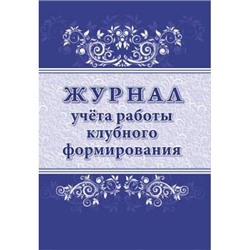 Журнал учета работы клубного формирования КЖ-1680 Торговый дом "Учитель-Канц" {Россия}