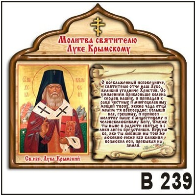 Магнит Молитва святителю Луке Крымскому В239