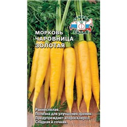 Семена Морковь Чаровница золотая /СеДек