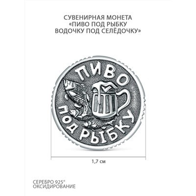 Монета сувенирная "пятничная" из чернёного серебра - Пиво под рыбку, Водочку под селёдочку С-011ч