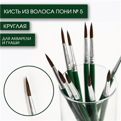 Кисть для рисования из волоса пони круглая № 5 короткая ручка