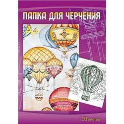 Папка для черчения А4 10л "Воздушные шары" С0009-14 АппликА {Россия}