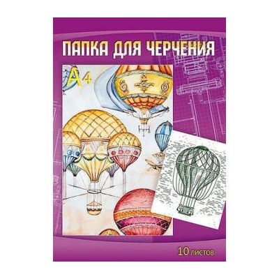 Папка для черчения А4 10л "Воздушные шары" С0009-14 АппликА {Россия}