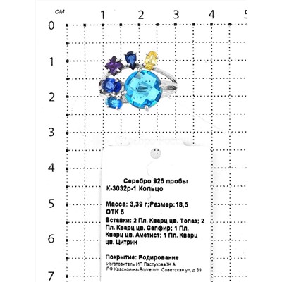 Кольцо из серебра с пл.кварцем цв.топаз, сапфир, аметист и цитрин родированное