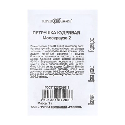 Семена Петрушка кудрявая "Мооскраузе 2", б/п, 1 г