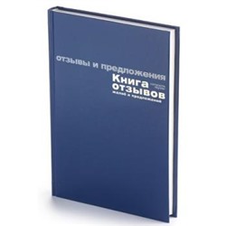 Книга отзывов,жалоб и предложений бум/винил 7-96-945 синий Альт {Россия}