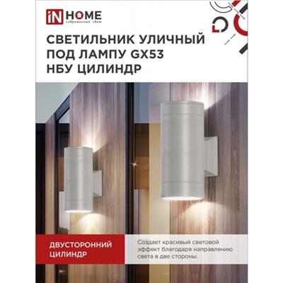 Светильник уличный IN HOME НБУ ЦИЛИНДР-2xGX53-GR, IP65, под лампу 2хGX53, серый