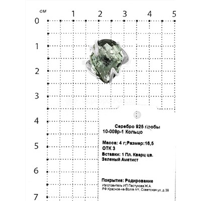 Кольцо из серебра с пл.кварцем цв.зеленый аметист родированное