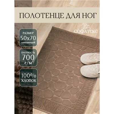 Полотенце для ног махровое Софатекс  50 * 70 коврик ножки