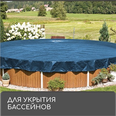 Тент защитный, 4 × 3 м, плотность 60 г/м², УФ, люверсы шаг 1, тарпаулин, синий