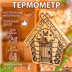 Термометр для бани "Парилочка", деревянный, 17 х 16 см, Добропаровъ