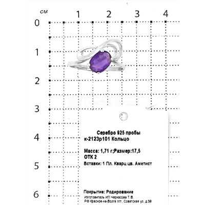 Кольцо из серебра с пл. кварцем цв. аметист родированное